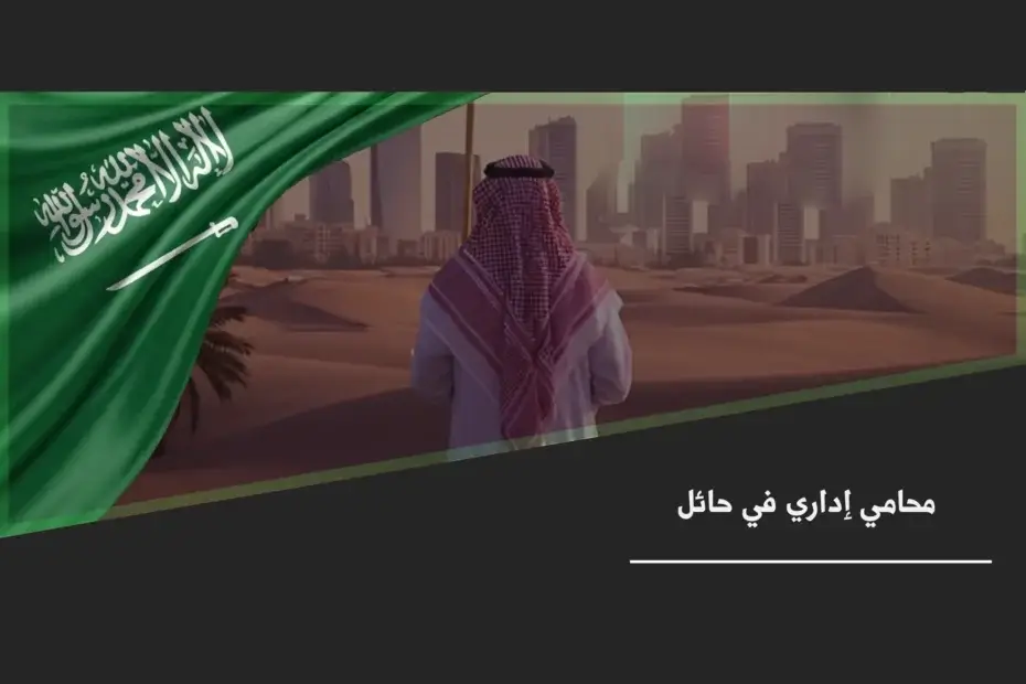 محامي إداري في حائل خلال مراجعة قرار إداري وتجهيز مسار الاعتراض ضمن ملف قانوني منظم