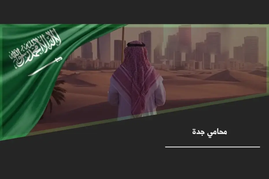 محامي جدة خلال مراجعة ملف قضية وتقديم توجيه قانوني داخل بيئة مهنية منظمة