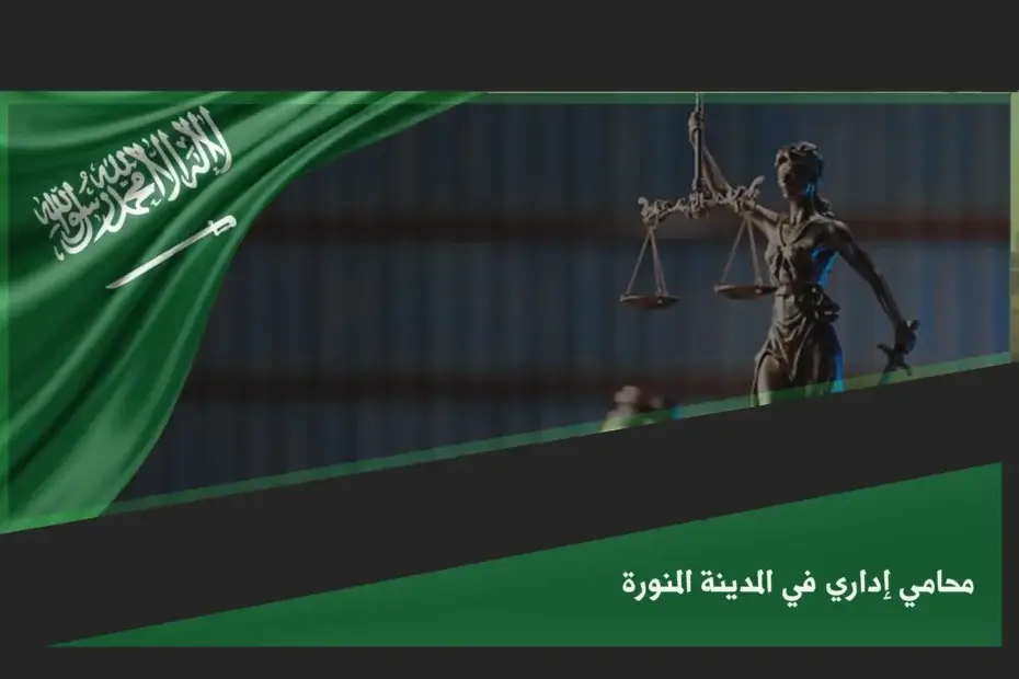 محامي إداري في المدينة المنورة