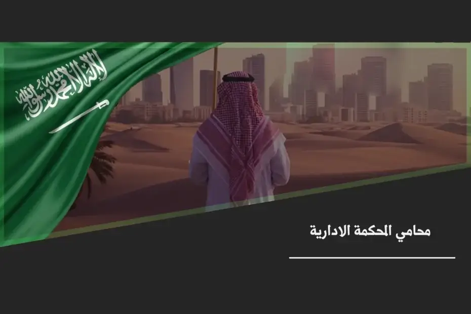 محامي المحكمة الادارية خلال مراجعة قرار إداري وإعداد ملف الطعن والمرافعة أمام جهة الاختصاص