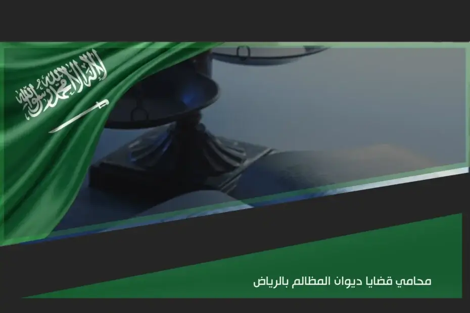 محامي قضايا ديوان المظالم بالرياض