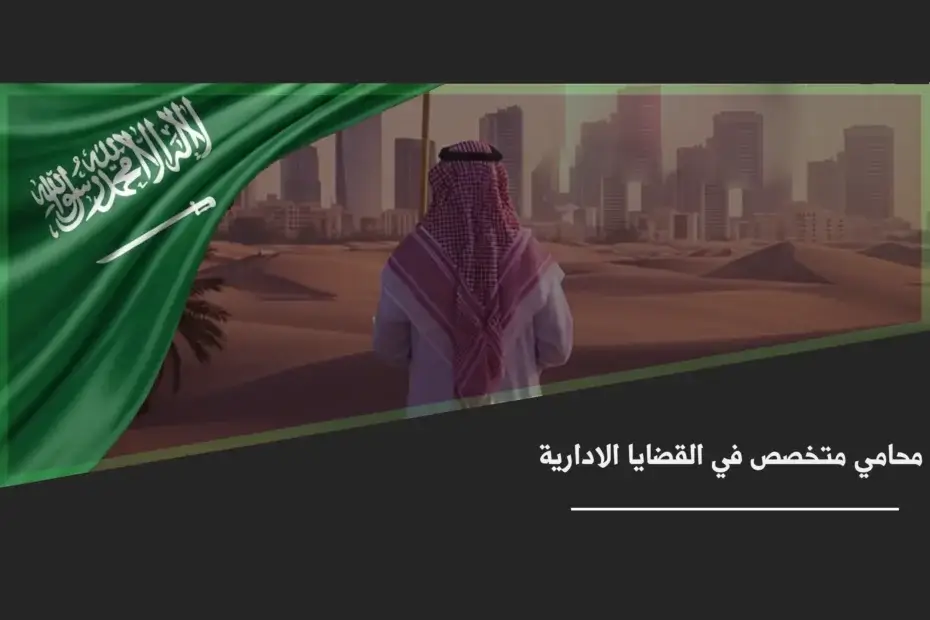 محامي متخصص في القضايا الادارية خلال مراجعة قرار إداري ومستندات الطعن أمام جهة قانونية مختصة