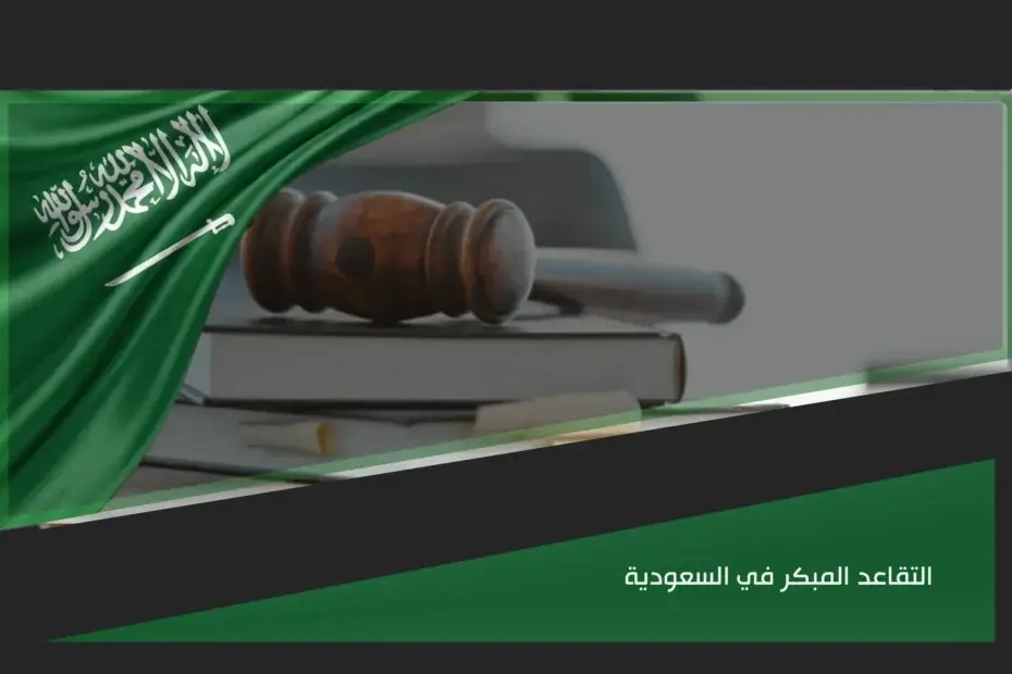التقاعد المبكر في السعودية وشروط الاستحقاق قبل إنهاء الخدمة وطلب المعاش