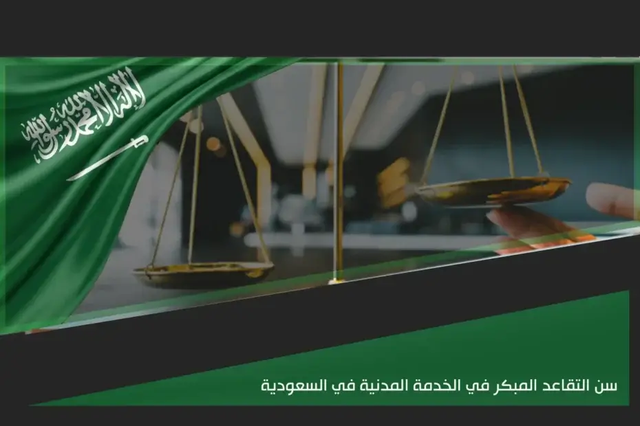 سن التقاعد المبكر في الخدمة المدنية في السعودية