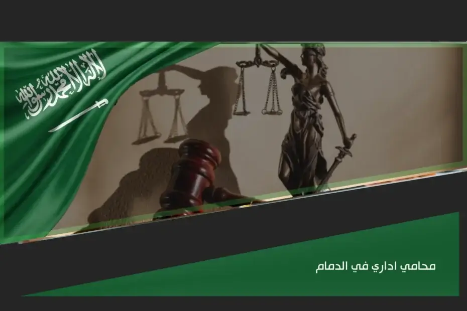 محامي اداري في الدمام