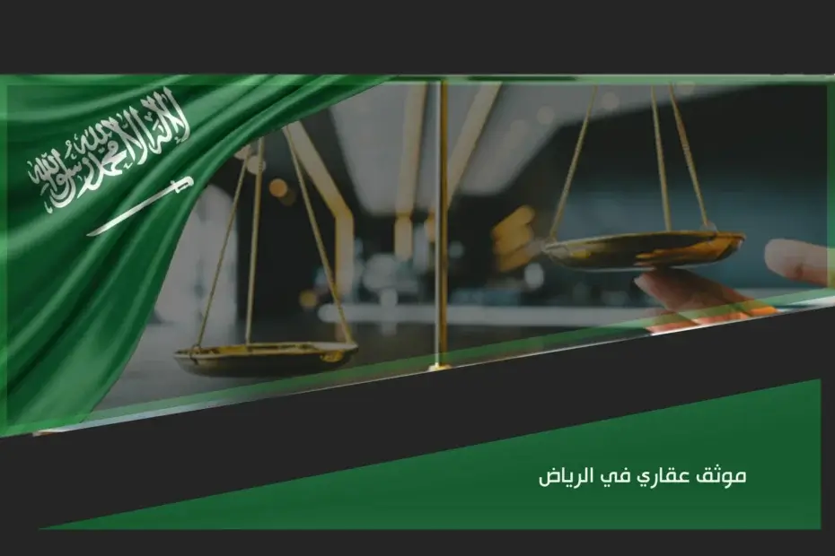 موثق عقاري في الرياض لاعتماد التصرفات العقارية وتوثيق الإفراغات والوكالات