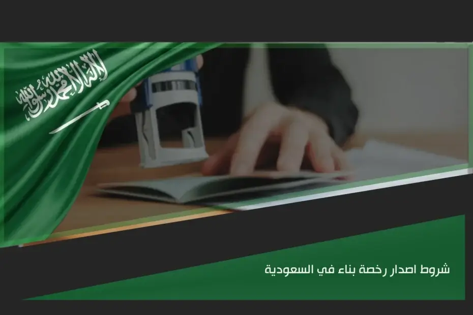 شروط اصدار رخصة بناء في السعودية عبر منصة بلدي بعد تجهيز الصك والمخططات والمكتب الهندسي