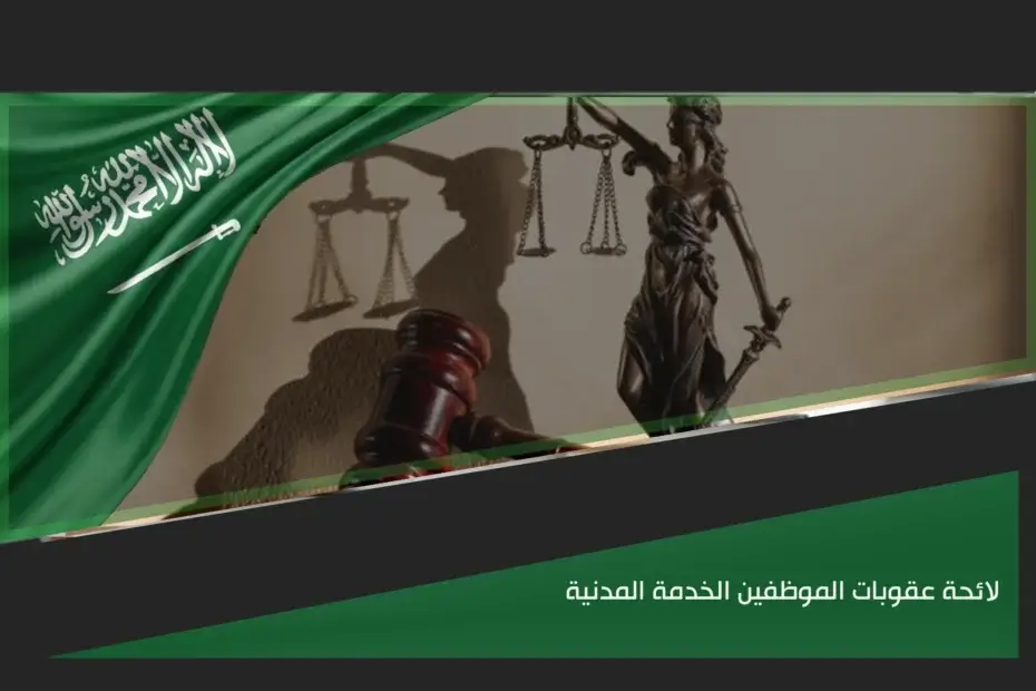 لائحة عقوبات الموظفين الخدمة المدنية في السعودية وضوابط الجزاءات التأديبية والتحقيق الإداري